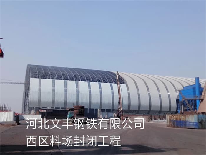 双滦区文丰钢铁有限公司西区料场封闭工程