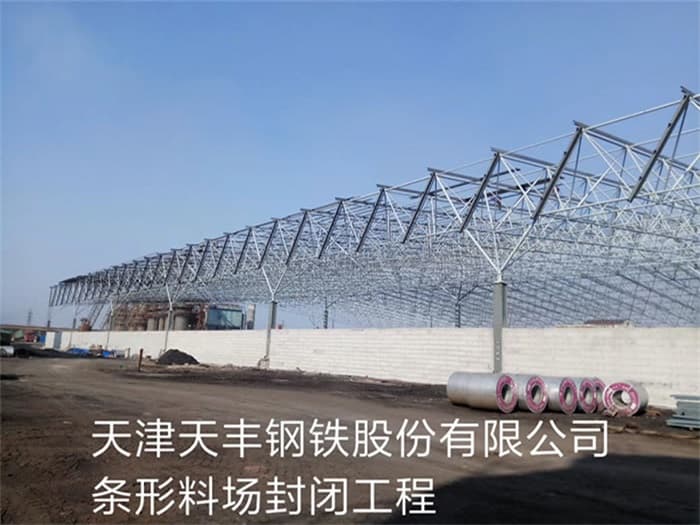 双滦区天丰钢铁股份有限公司条形料场封闭工程