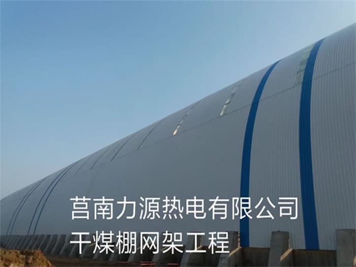 双滦区力源热电有限公司干煤棚网架工程