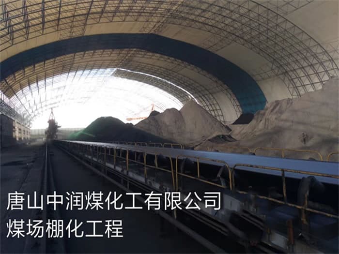 双滦区中润煤化工有限公司煤场棚化工程