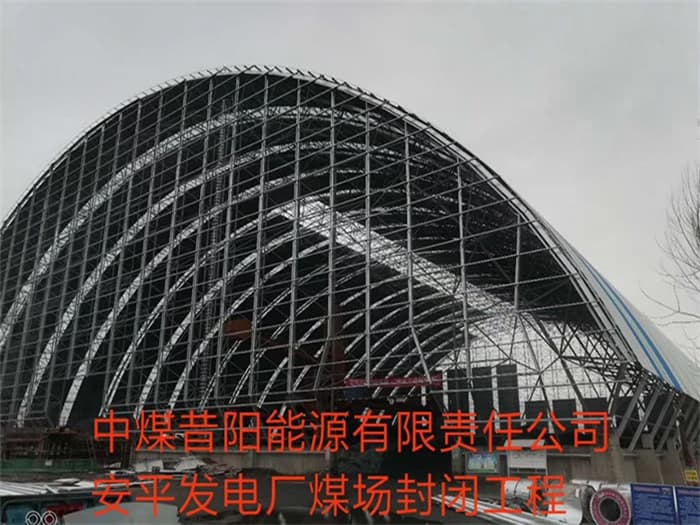 双滦区中煤昔阳能源有限责任公司安平发电厂煤场封闭工程
