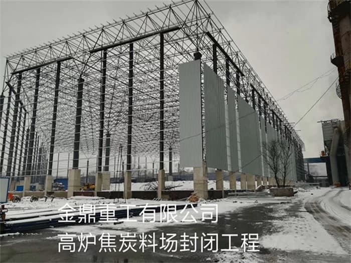 双滦区金鼎重工有限公司高炉焦炭料场封闭工程