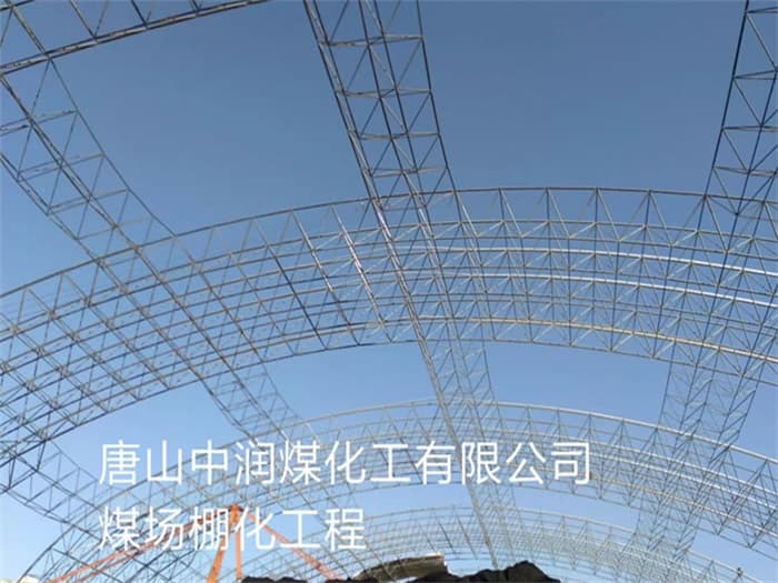 双滦区中润煤化工有限公司煤场棚化工程