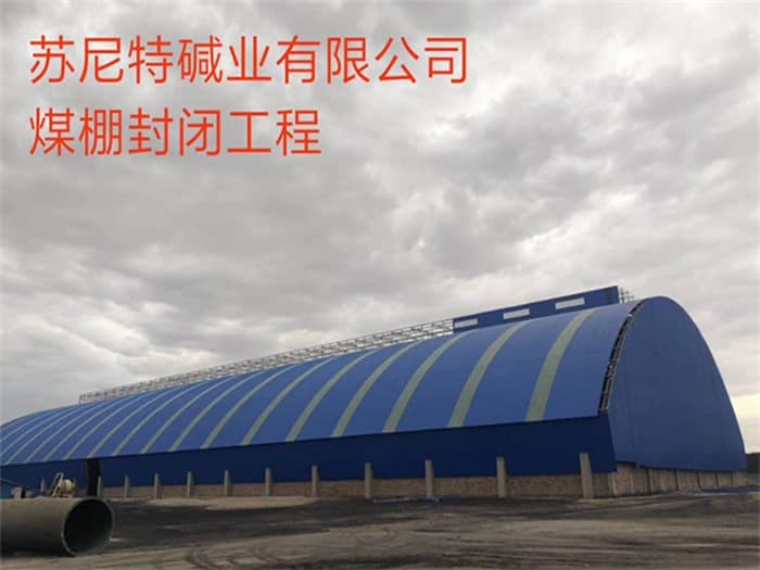 双滦区苏尼特碱业有限公司煤棚封闭工程