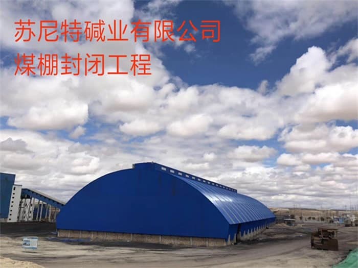双滦区苏尼特碱业有限公司煤棚封闭工程